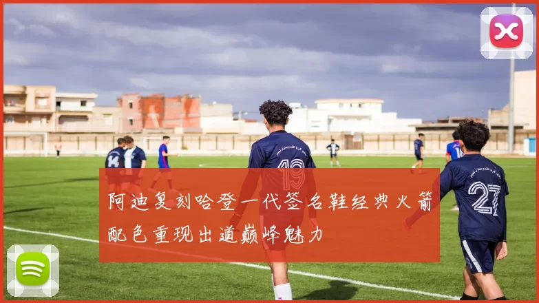 阿迪复刻哈登一代签名鞋经典火箭配色重现出道巅峰魅力