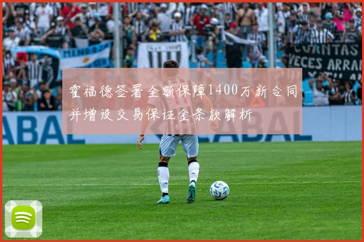 霍福德签署全额保障1400万新合同并增设交易保证金条款解析