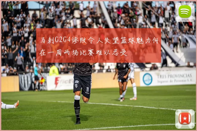 马刺G2G4惨败令人失望篮球魅力何在一周两场比赛难以忍受