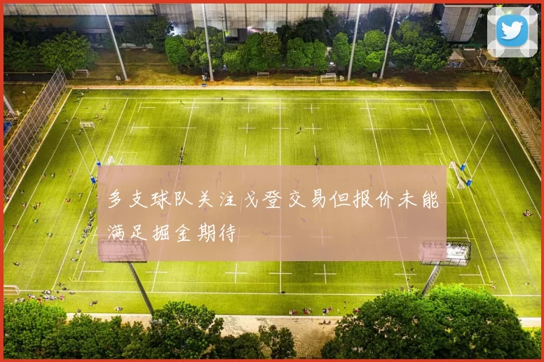 多支球队关注戈登交易但报价未能满足掘金期待