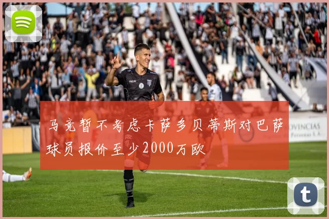 马竞暂不考虑卡萨多贝蒂斯对巴萨球员报价至少2000万欧
