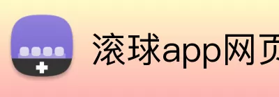 滚球app网页 Logo